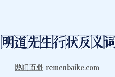 明道先生行状反义词是什么意思的图片